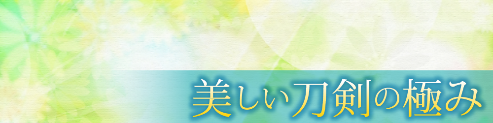 美しい刀剣の極み